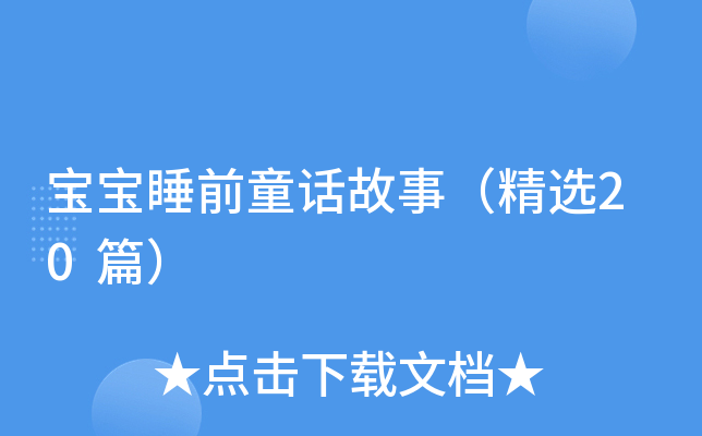 宝宝睡前童话故事（精选20篇）