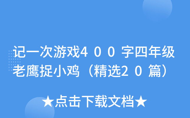 记一次游戏400字四年级老鹰捉小鸡（精选20篇）