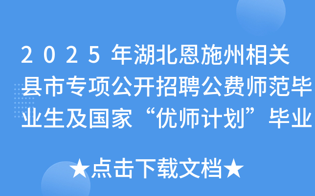 2025年湖北恩施州相关县市专项公开招聘公费师范毕业生及国家“优师计划”毕业生108名