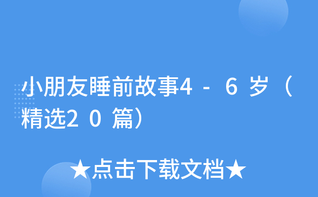 小朋友睡前故事4-6岁（精选20篇）
