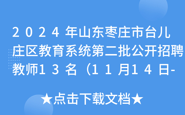 2024年山东枣庄市台儿庄区教育系统第二批公开招聘教师13名（11月14日-20日报名）