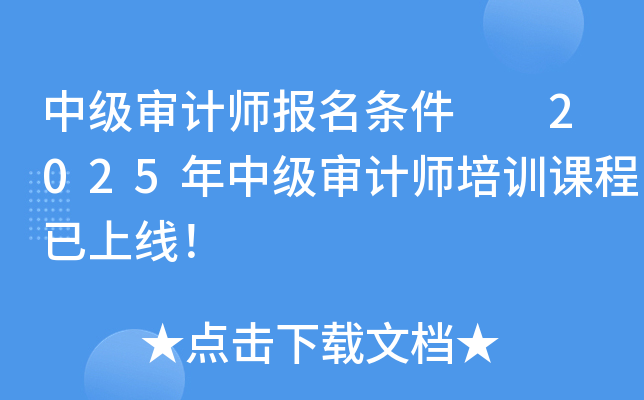 中级审计师报名条件  2025年中级审计师培训课程已上线！
