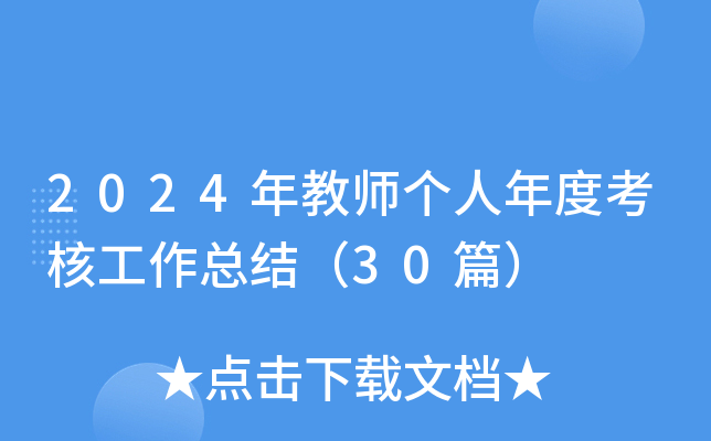 2024年教师个人年度考核工作总结（30篇）