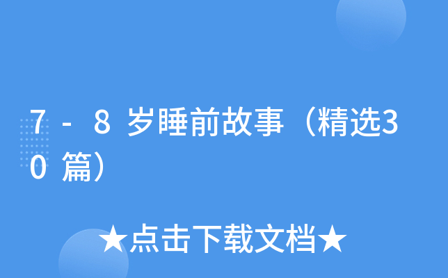 7-8岁睡前故事（精选30篇）