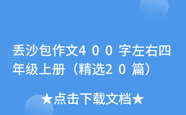 丢沙包作文400字左右四年级上册（精选20篇）