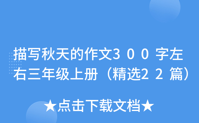 描写秋天的作文300字左右三年级上册（精选22篇）