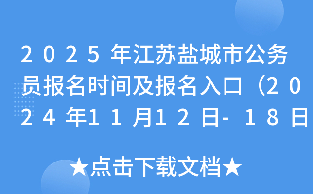 2025年江苏盐城市公务员报名时间及报名入口（2024年11月12日-18日）