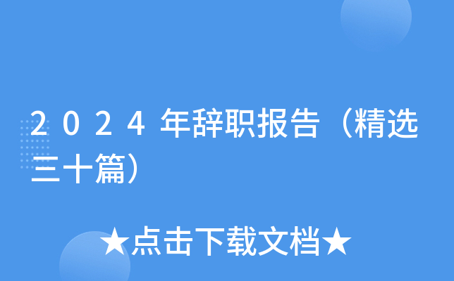 2024年辞职报告（精选三十篇）