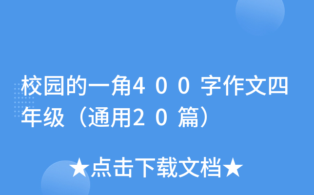 校园的一角400字作文四年级（通用20篇）