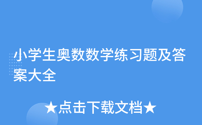 小开云kaiyun(中国)生奥数数开云kaiyun(中国)练习题及答案大全