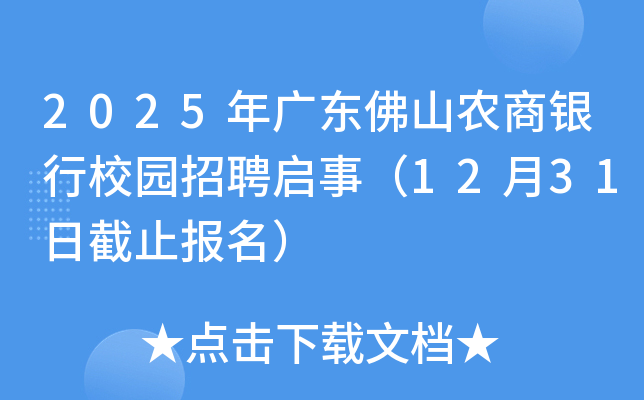 2025年广东佛山农商银行校园招聘启事（12月31日截止报名）