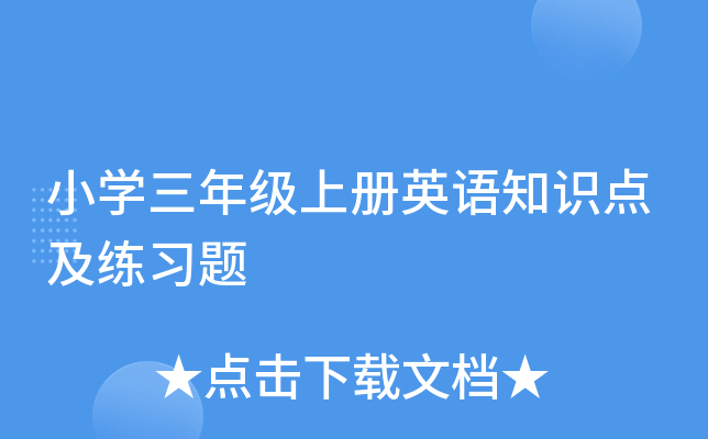小学三年级上册英语知识点及练习题