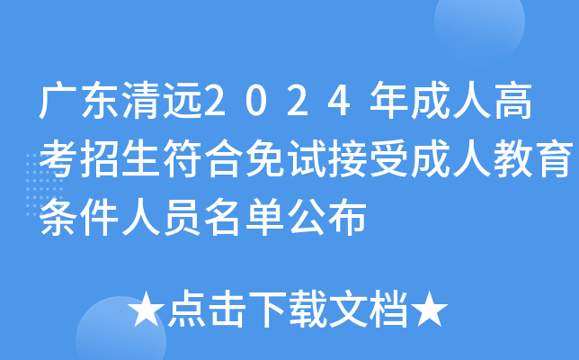 广东清远2024年成人高考招生符合免试接受成人教育条件人员名单公布