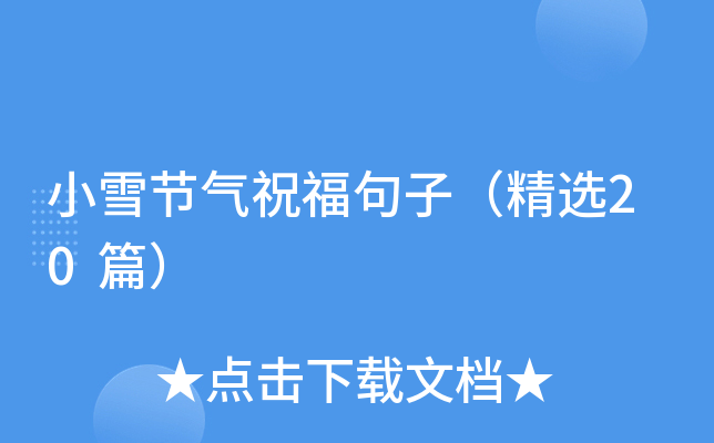 小雪节气祝福句子（精选20篇）