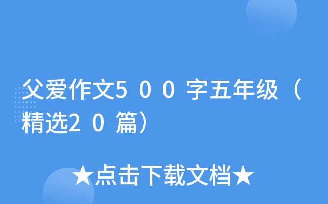 父爱作文500字五年级（精选20篇）