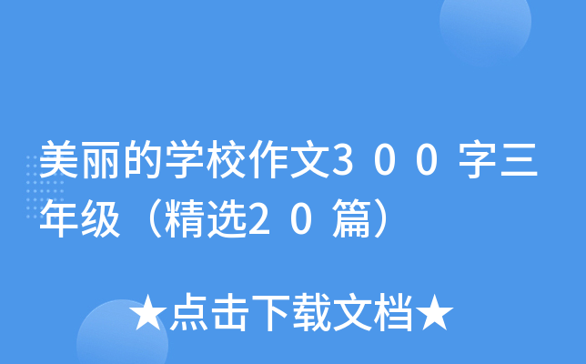 美丽的开云kaiyun(中国)校作文300字三年级（精选20篇）