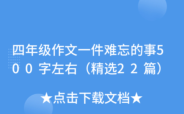 四年级作文一件难忘的事500字左右（精选22篇）