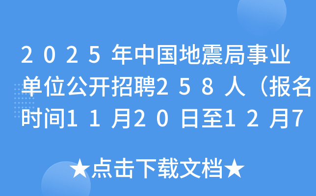 2025年中国地震局事业单位公开招聘258人（报名时间11月20日至12月7日）