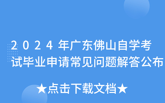 2024年广东佛山自开云kaiyun(中国)考试毕业申请常见问题解答公布
