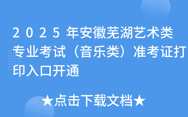 2025年安徽芜湖艺术类专业考试（音乐类）准考证打印入口开通