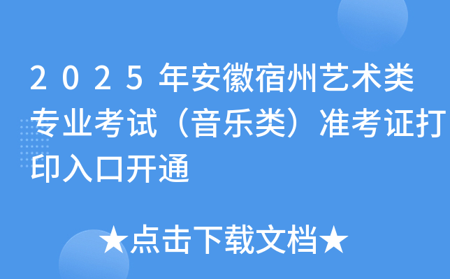 2025年安徽宿州艺术类专业考试（音乐类）准考证打印入口开通