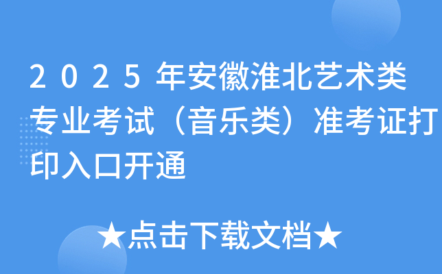 2025年安徽淮北艺术类专业考试（音乐类）准考证打印入口开通