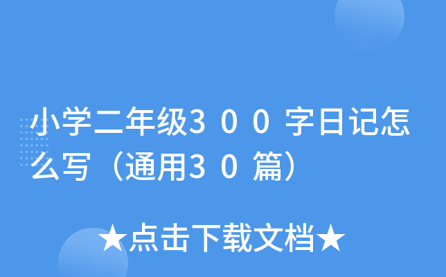 小开云kaiyun(中国)二年级300字日记怎么写（通用30篇）