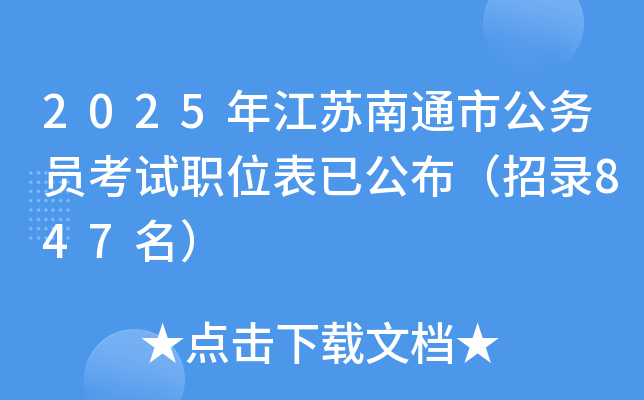 2025年江苏南通市公务员考试职位表已公布（招录847名）