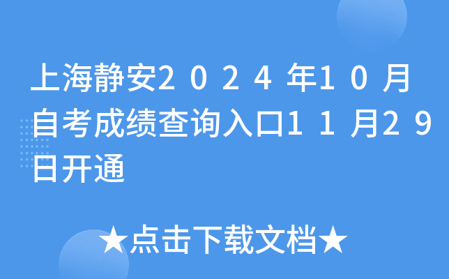 上海静安2024年10月自考成绩查询入口11月29日开通