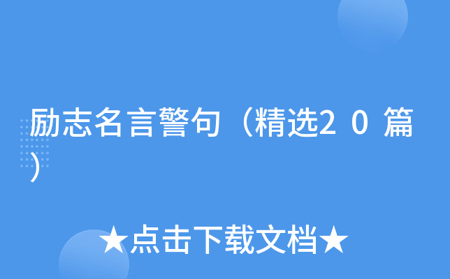 励志名言警句（精选20篇）