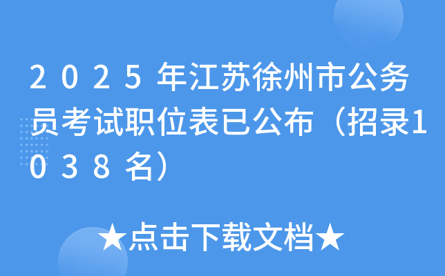 2025年江苏徐州市公务员考试职位表已公布（招录1038名）
