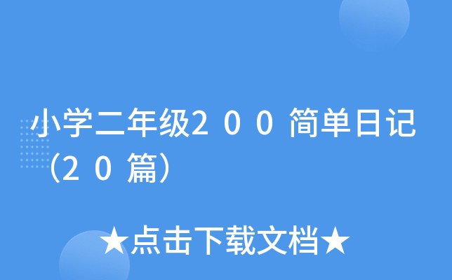 小开云kaiyun(中国)二年级200简单日记（20篇）