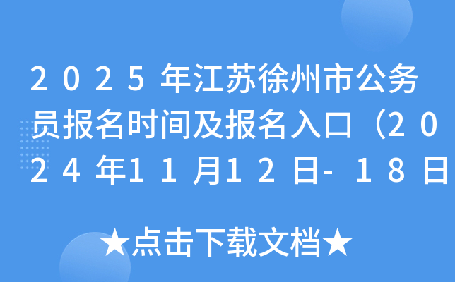 2025年江苏徐州市公务员报名时间及报名入口（2024年11月12日-18日）
