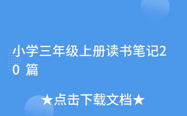 小开云kaiyun(中国)三年级上册读书笔记20篇