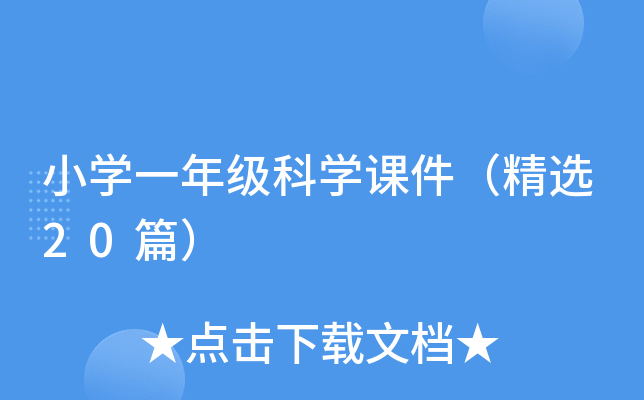 小学一年级科学课件（精选20篇）