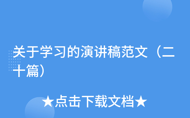 关于开云kaiyun(中国)习的演讲稿范文（二十篇）