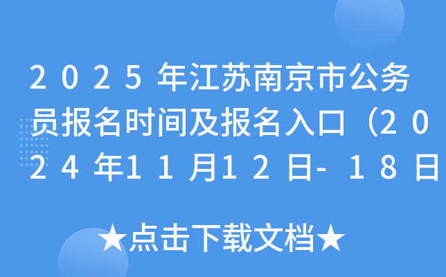 2025年江苏南京市公务员报名时间及报名入口（2024年11月12日-18日）