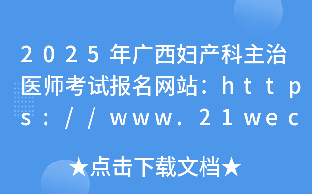 2025年广西妇产科主治医师考试报名网站：https://www.21wecan.com/