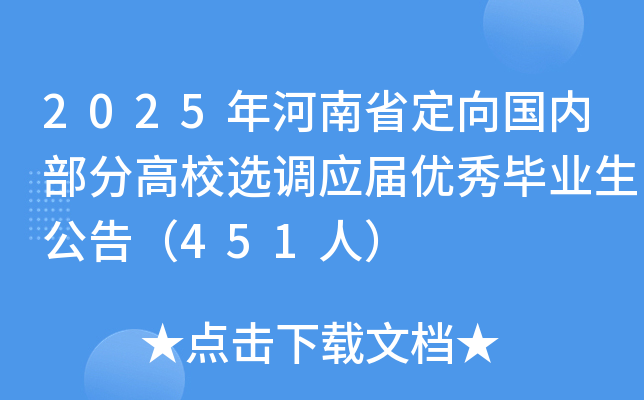 2025年河南省定向国内部分高校选调应届优秀毕业生公告（451人）
