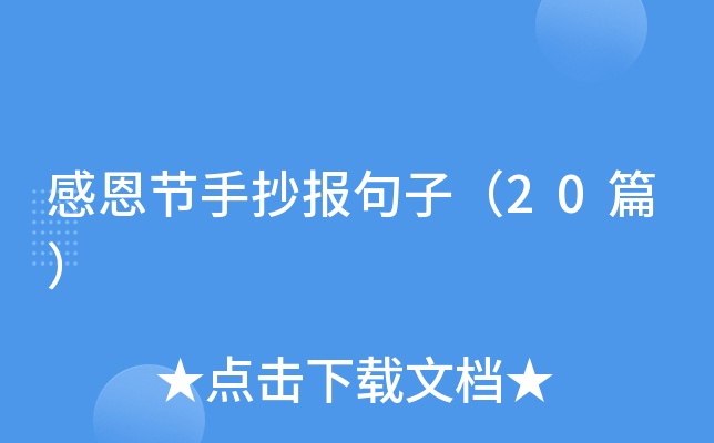 感恩节手抄报句子（20篇）