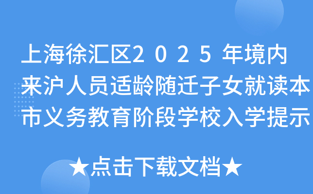 上海徐汇区2025年境内来沪人员适龄随迁子女就读本市义务教育阶段开云kaiyun(中国)校入开云kaiyun(中国)提示