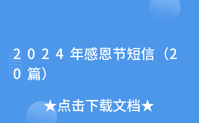 2024年感恩节短信（20篇）