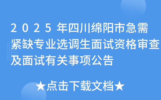 2025年四川绵阳市急需紧缺专业选调生面试资格审查及面试有关事项公告