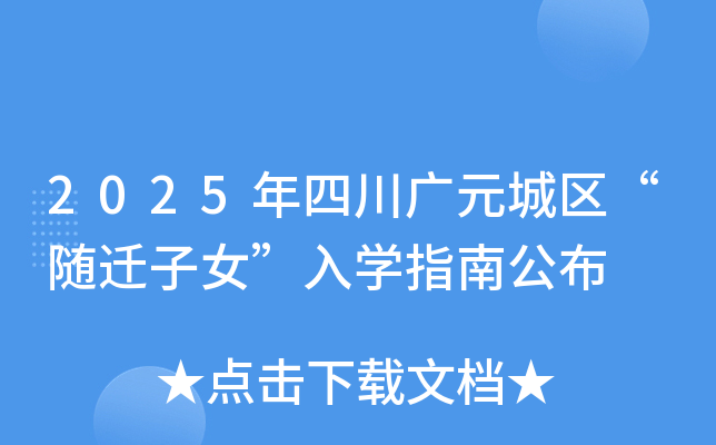 2025年四川广元城区“随迁子女”入开云kaiyun(中国)指南公布