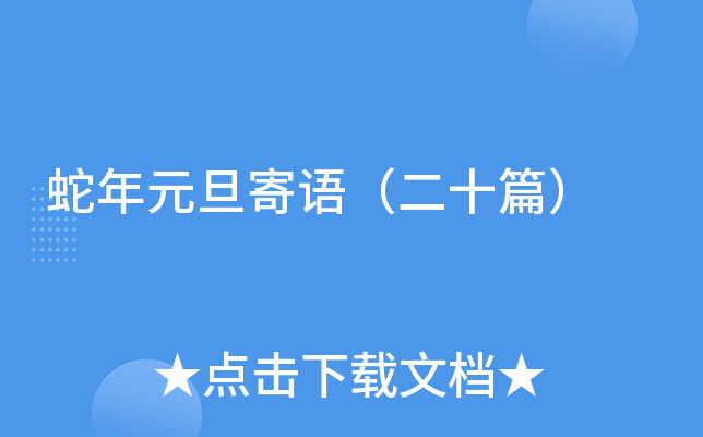 蛇年元旦寄语（二十篇）