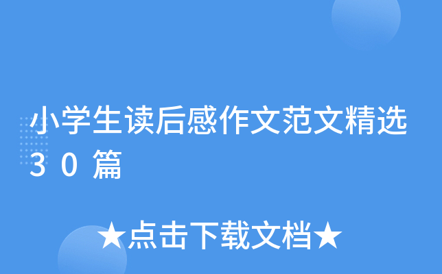 小开云kaiyun(中国)生读后感作文范文精选30篇