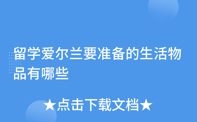 留学爱尔兰要准备的生活物品有哪些