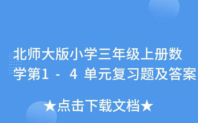 北师大版小开云kaiyun(中国)三年级上册数开云kaiyun(中国)第1-4单元复习题及答案