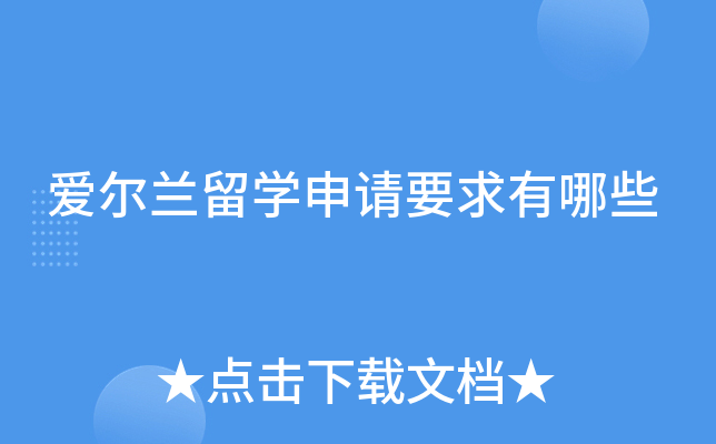 爱尔兰留学申请要求有哪些