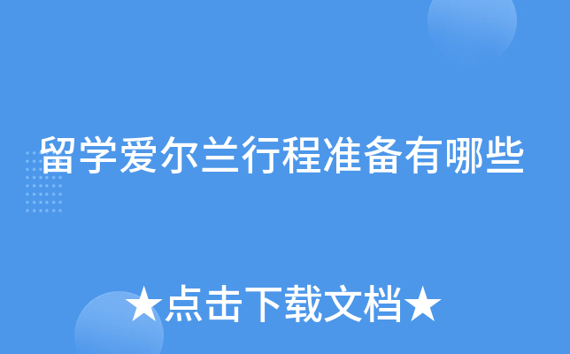 留学爱尔兰行程准备有哪些